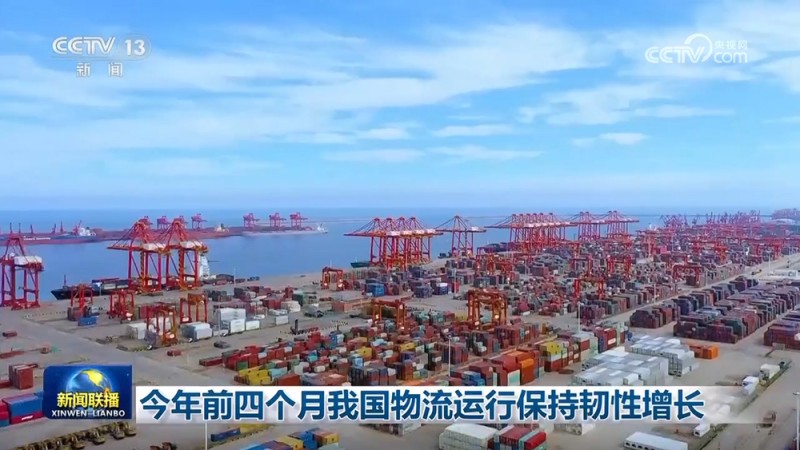 今年前四个月我国物流运行保持韧性增长