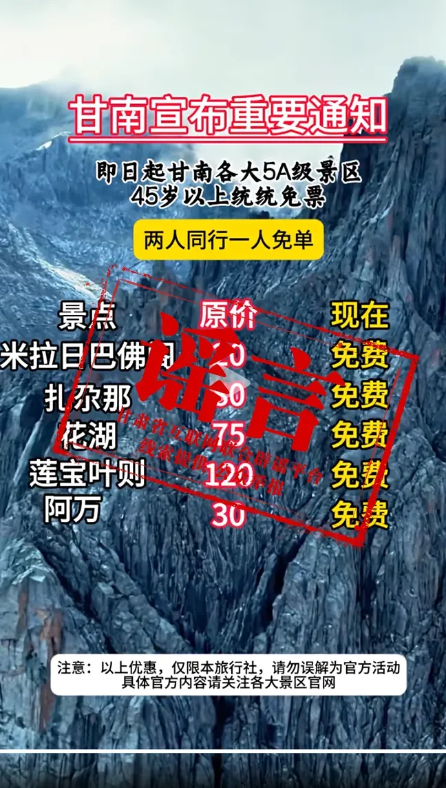 甘南旅游局推出45岁以上景区免票政策？官方回应