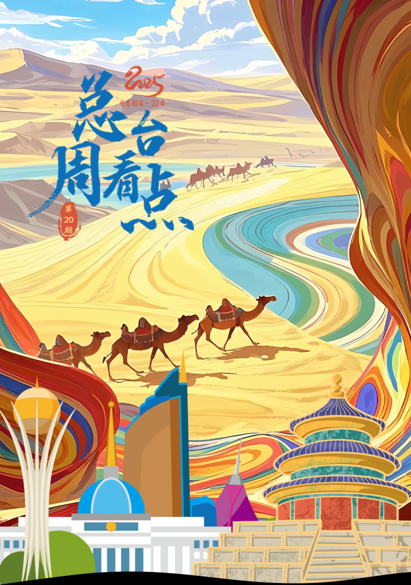 总台周看点丨同心，致远！