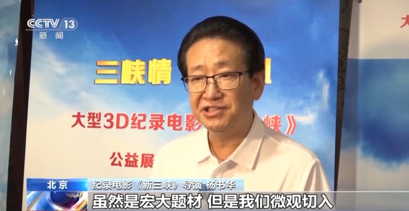 国内首部大型3D纪录电影《新三峡》上映 全景展现三峡新风貌