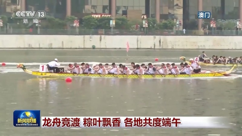 龙舟竞渡  粽叶飘香  各地共度端午