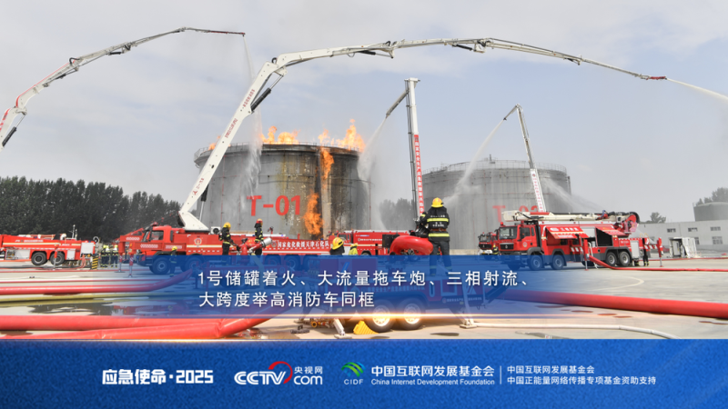 直击“应急使命・2025”演习：新装备、新战法 实践比武验真章