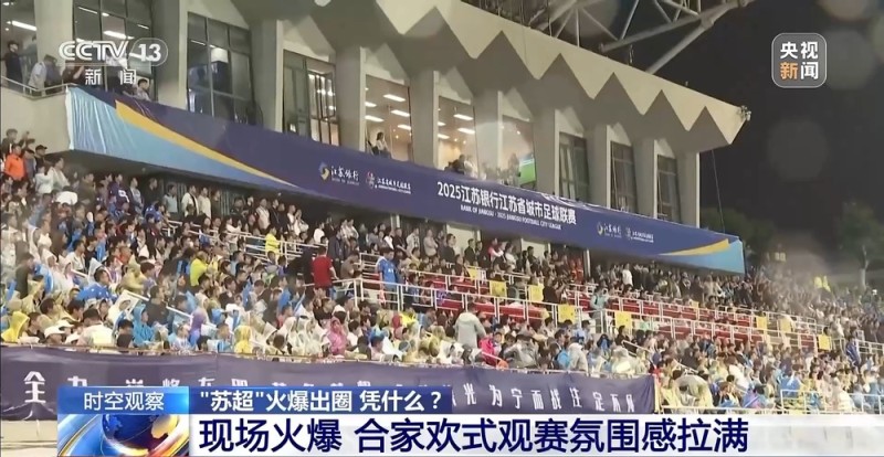 “十三太保”整活不断  “苏超”为什么能火出圈？