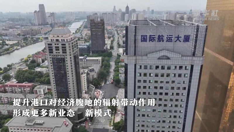 解码北方国际航运中心｜大楼新业：港产城融合发展的生动实践