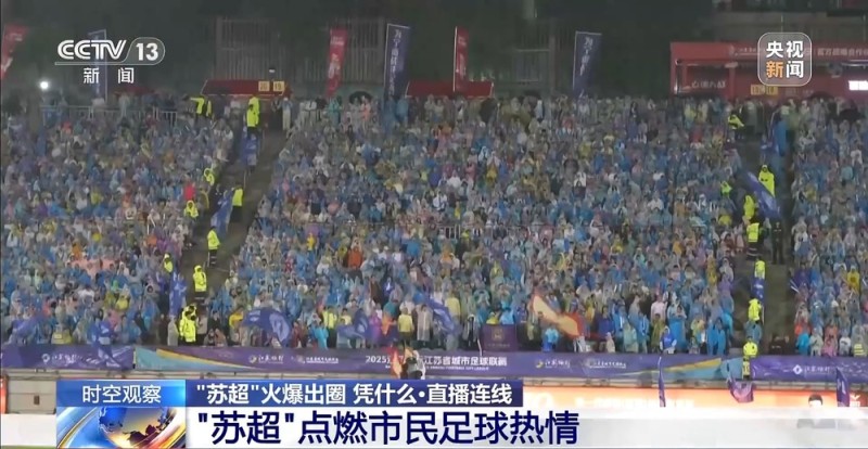 “十三太保”整活不断  “苏超”为什么能火出圈？
