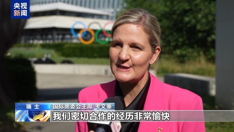 总台专访丨国际奥委会新任主席考文垂期待再访中国