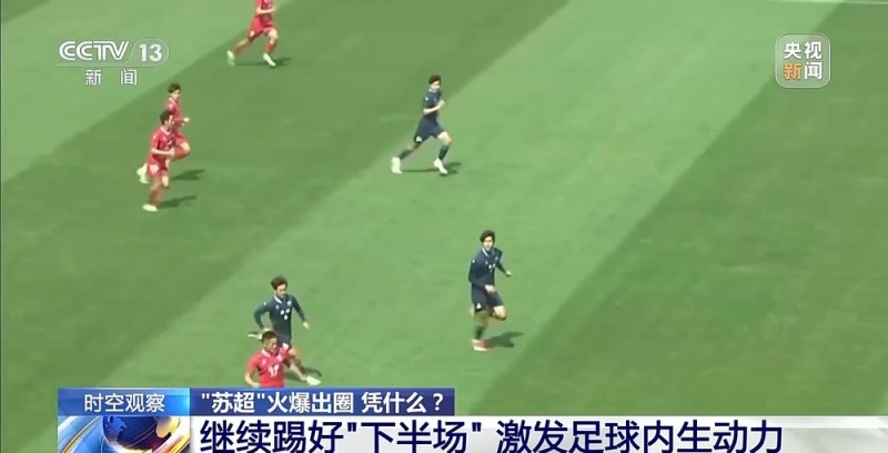 “十三太保”整活不断  “苏超”为什么能火出圈？