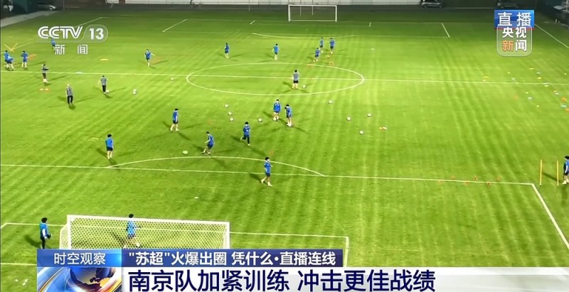“十三太保”整活不断  “苏超”为什么能火出圈？