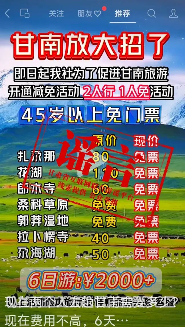 甘南旅游局推出45岁以上景区免票政策？官方回应