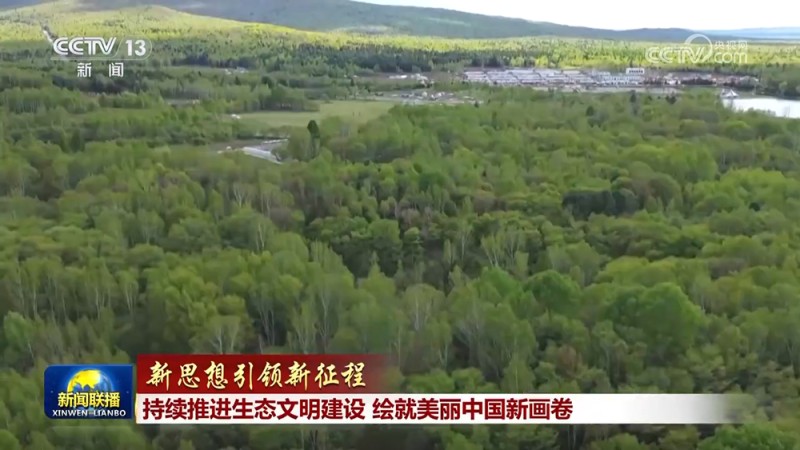 【新思想引领新征程】持续推进生态文明建设  绘就美丽中国新画卷