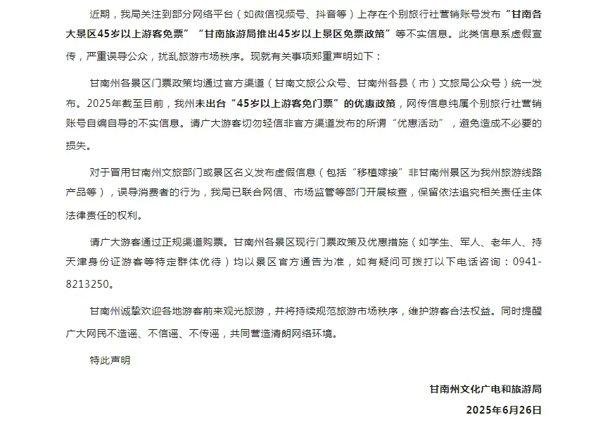 甘南旅游局推出45岁以上景区免票政策？官方回应