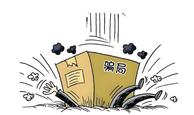 随手回拨个电话几十万元没了！这些新型诈骗手法要当心