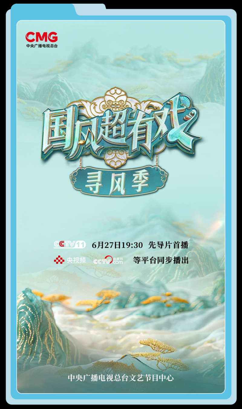 总台周末看点丨走，寻风去！