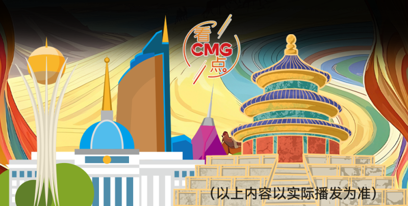 总台周看点丨同心，致远！