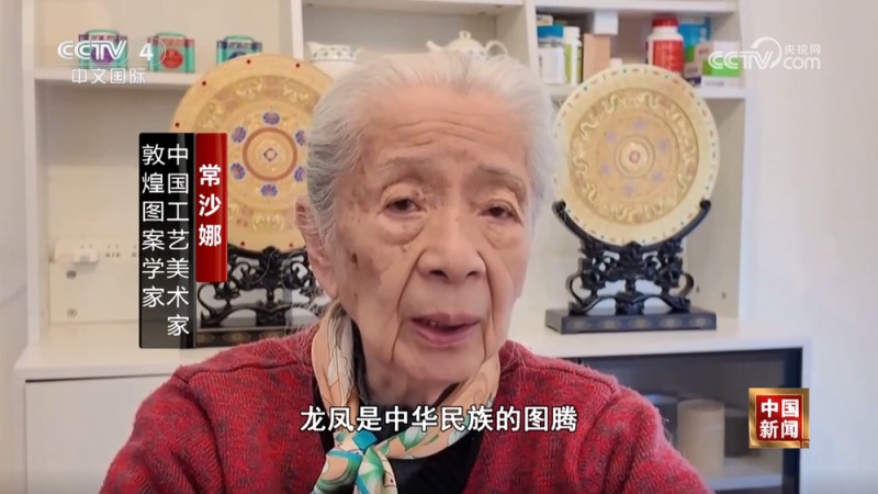 95岁常沙娜新作《龙凤天华》亮相