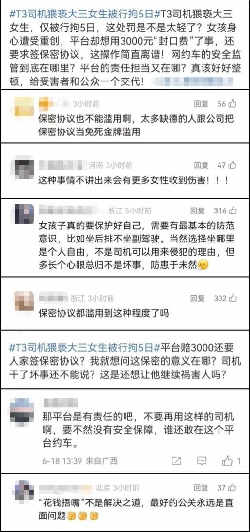 看丹观察丨女生遭猥亵反被平台要求签保密协议？网友：算盘打得很响！担当呢？