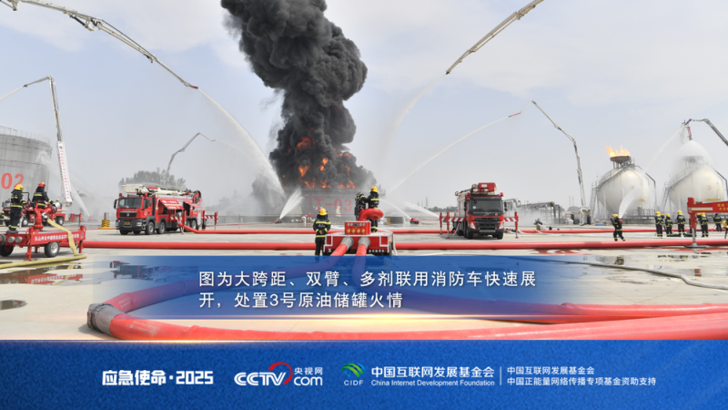直击“应急使命・2025”演习：新装备、新战法 实践比武验真章