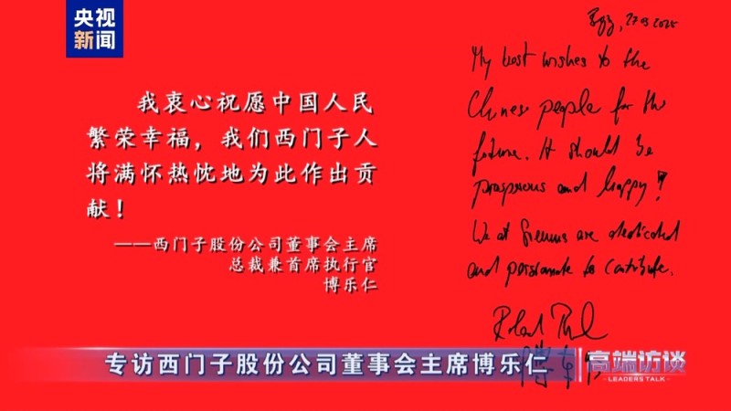 高端访谈丨专访西门子股份公司董事会主席博乐仁