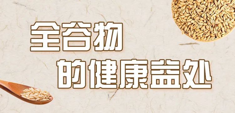 别再错过！原来全谷物这么有营养  |  吃出健康来