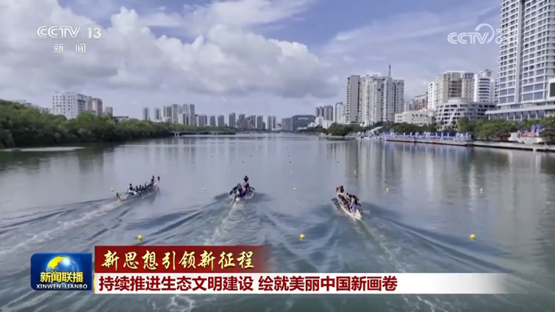 【新思想引领新征程】持续推进生态文明建设  绘就美丽中国新画卷