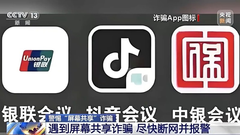 “客服”来电诱骗老人共享屏幕 警方：尽快断网并报警