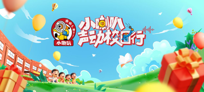《小喇叭声动校园行》六一特别活动：从广播到电视的成长礼赞  听见新时代少年最强音