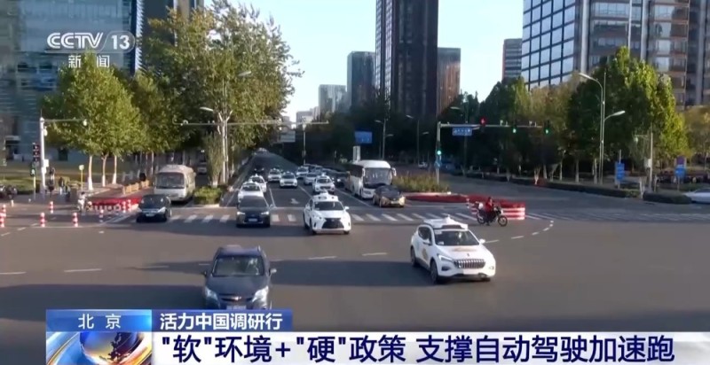 活力中国调研行丨政策开路、学霸扎堆 北京打造自动驾驶“样板间”