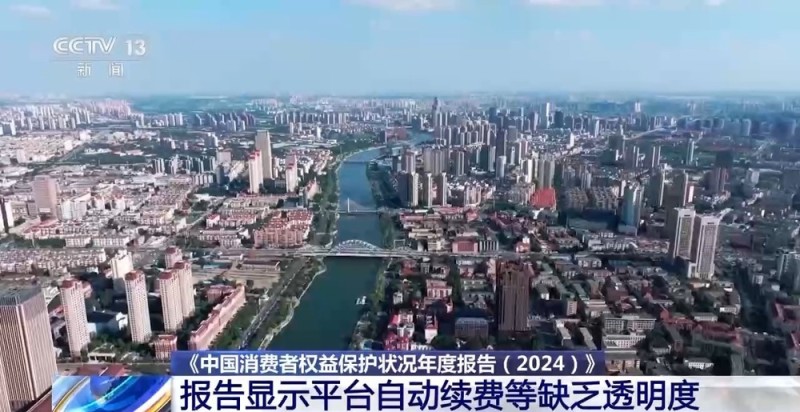 中消协年度报告：自动续费缺乏透明度 老年保健欺诈高发
