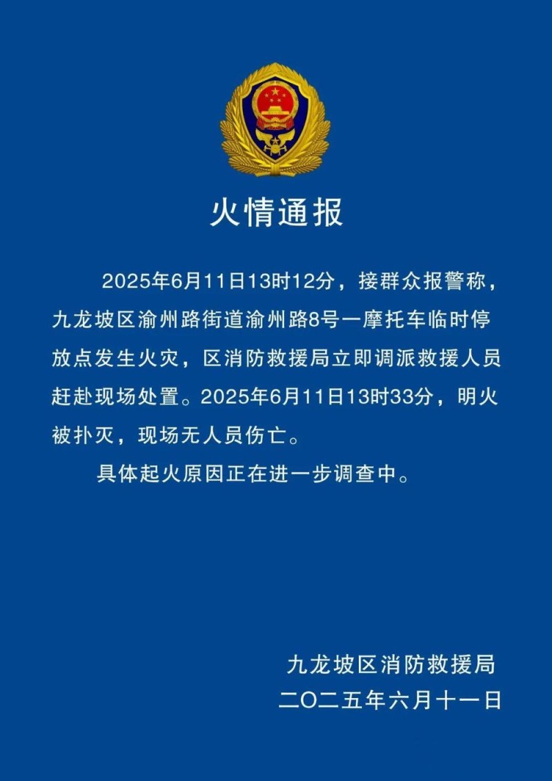 注意！网传重庆摩托车火灾有伤亡“警情通报”系伪造