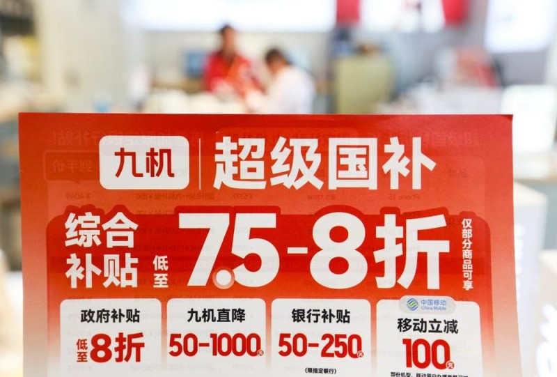 财经聚焦丨以旧换新的“国补”资金如何抵达消费者？
