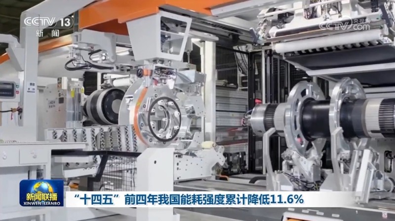 “十四五”前四年我国能耗强度累计降低11.6%