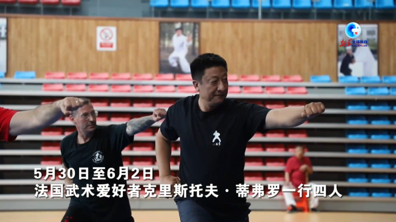 全球连线丨河北沧州：法国武术爱好者求学中国非遗八极拳