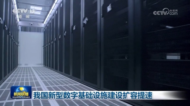 我国新型数字基础设施建设扩容提速