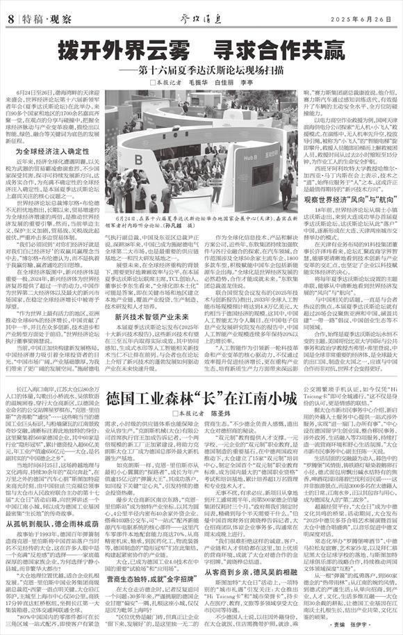 参考消息特稿丨拨开外界云雾 寻求合作共赢――第十六届夏季达沃斯论坛现场扫描
