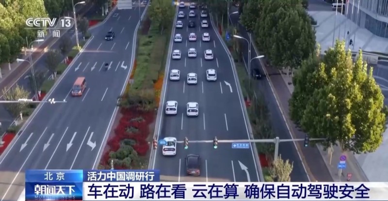 活力中国调研行丨政策开路、学霸扎堆 北京打造自动驾驶“样板间”