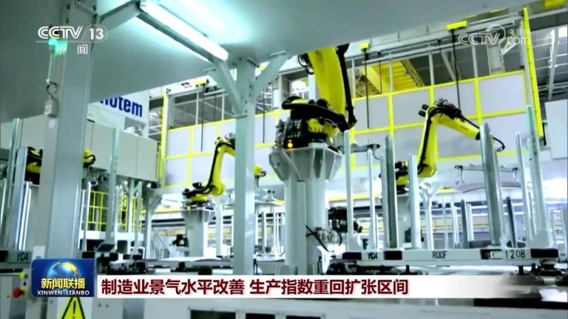 制造业景气水平改善  生产指数重回扩张区间