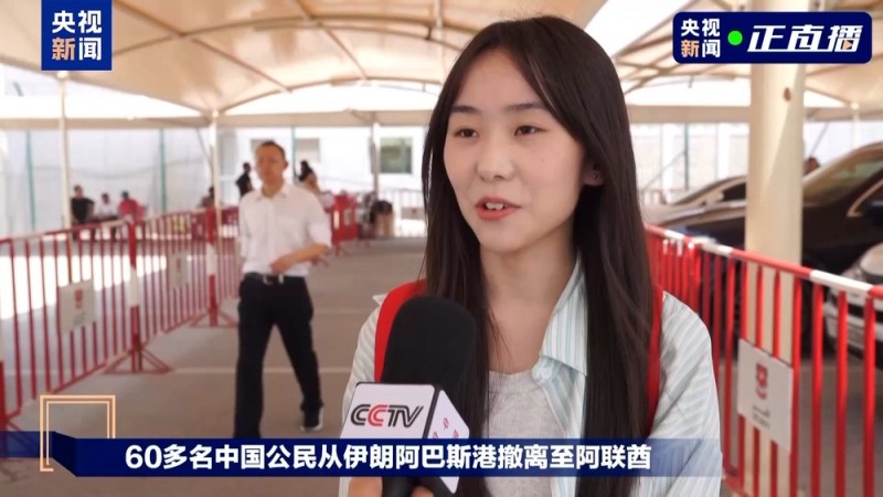 总台现场直击丨中国公民从伊朗安全撤离至阿联酋