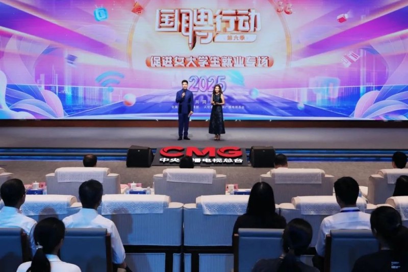 “国聘行动”第六季  促进女大学生就业专场活动在京启动