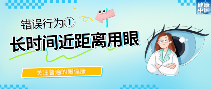 警惕！这些行为，或在损害你的眼健康  |  全国“爱眼日”