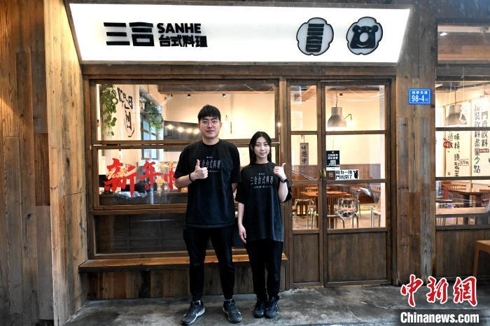 台青兄妹“登陆”创业：用正宗台味儿，留住食客舌尖乡愁