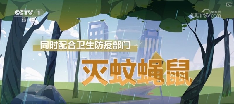 暴雨洪水过后这些细节事关安全需格外注意 | 科学防御科普↓