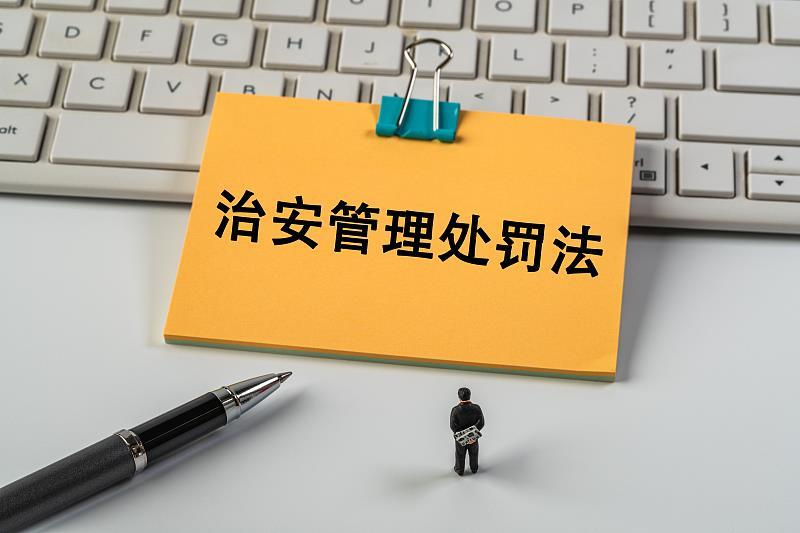 治安管理处罚法、反不正当竞争法完成修订 回应哪些社会关切？