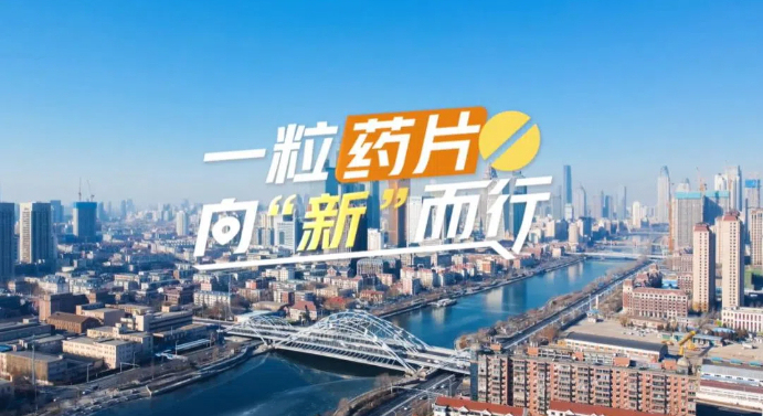 【理响中国・春江水暖鸭先知】一粒药片向“新”而行