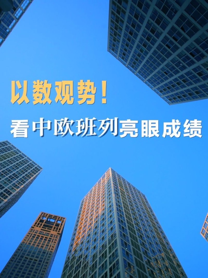 微视频｜以数观势！看中欧班列亮眼成绩