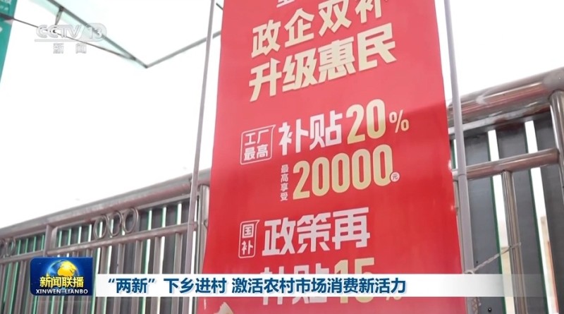 “两新”下乡进村 激活农村市场消费新活力