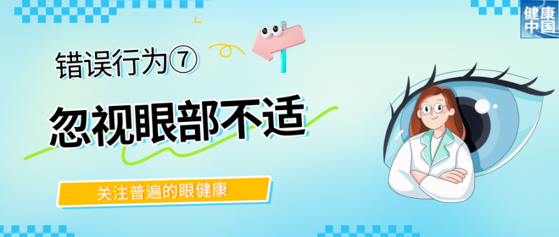 警惕！这些行为，或在损害你的眼健康  |  全国“爱眼日”