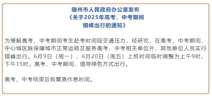 多地通知：调整上班时间！