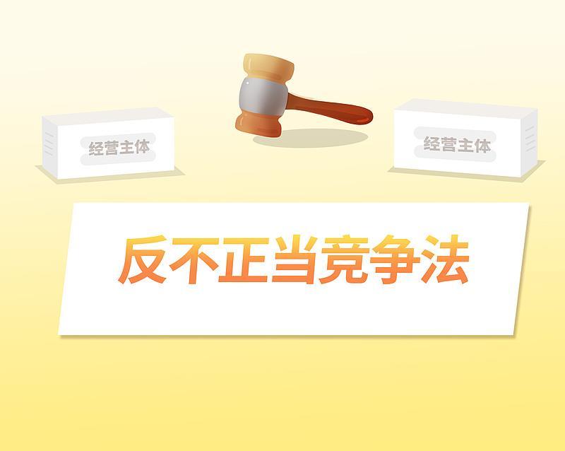 治安管理处罚法、反不正当竞争法完成修订 回应哪些社会关切？