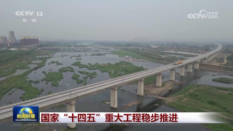 国家“十四五”重大工程稳步推进