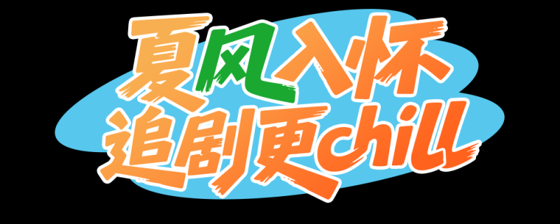 总台周末看点丨走，寻风去！